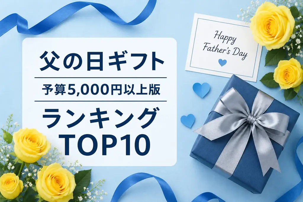 父の日ギフトプレゼント2026