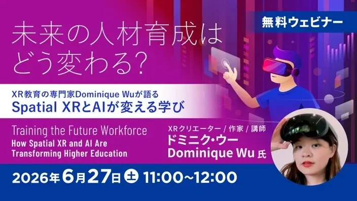 6/27開催｜Spatial XRとAIで学ぶ未来の教育