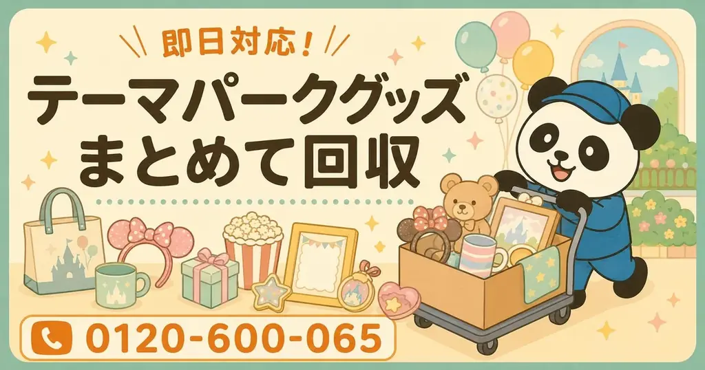 浦安市限定・6月のテーマパークグッズ回収キャンペーン