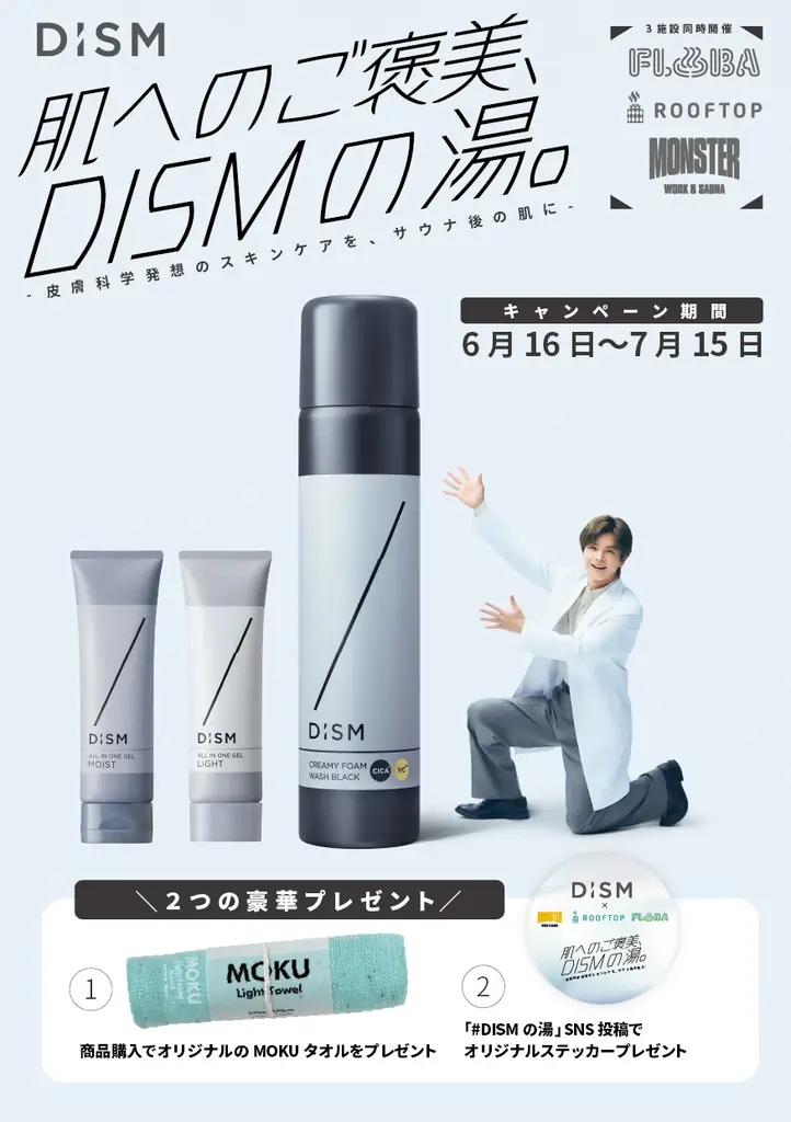 肌へのご褒美、DISMの湯。サウナ・温浴施設での商品体験を起点としたマーケティングを支援する株式会社HIDANEが、メンズスキンケアブランド「DISM」と都内3つのサウナ施設とのコラボ施策を開催 画像 5