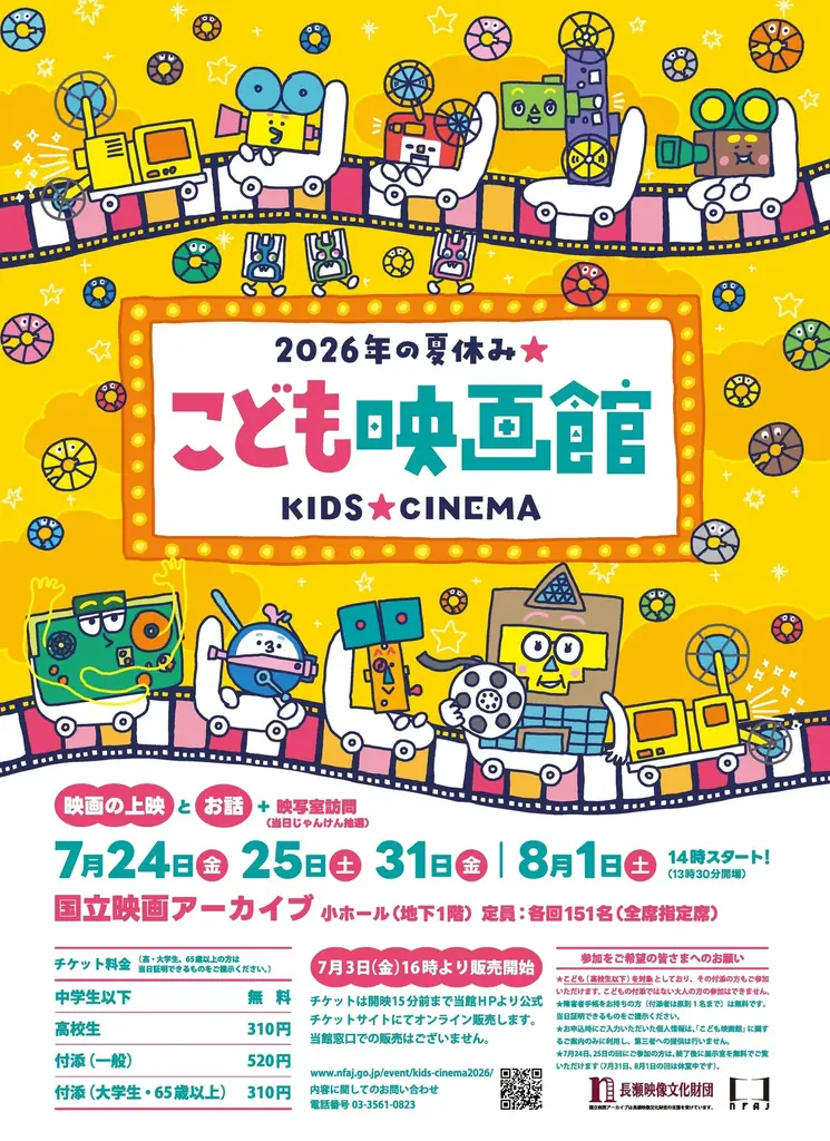 【国立映画アーカイブ】「こども映画館 2026年の夏休み★」開催のお知らせ 画像 1