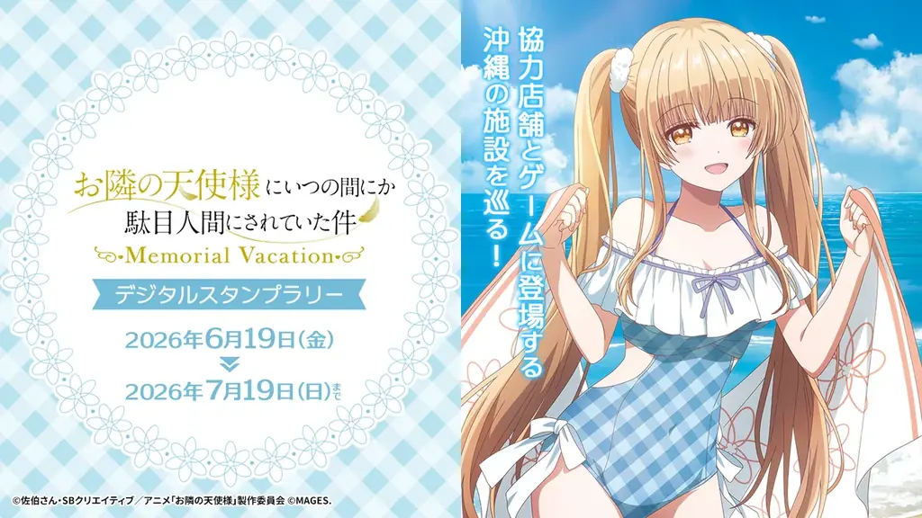 『お隣の天使様にいつの間にか駄目人間にされていた件 Memorial Vacation』都内と沖縄を巡るデジタルスタンプラリー開催 画像 1
