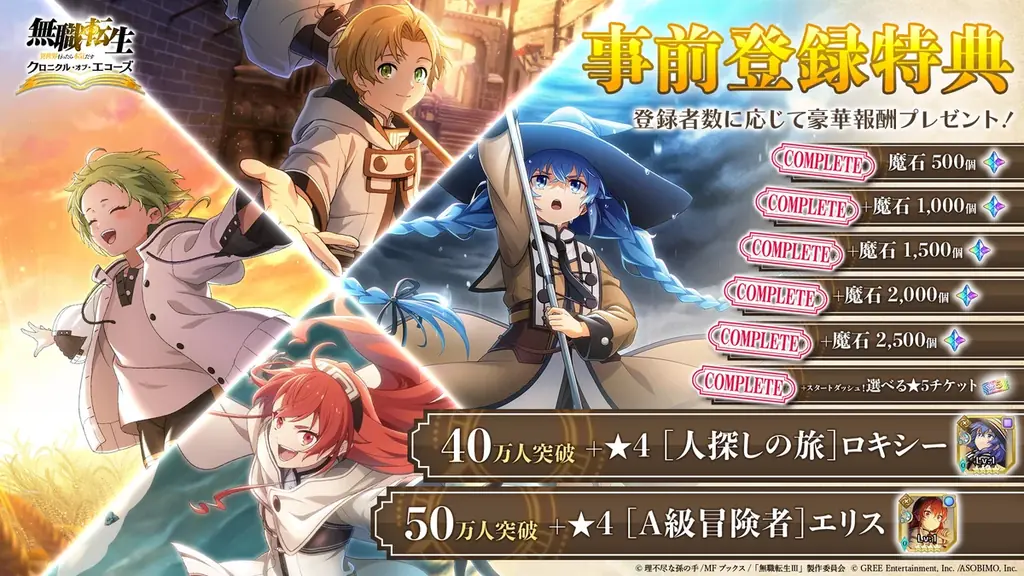 『無職転生 〜異世界行ったら本気だす〜 クロニクル・オブ・エコーズ(クロエコ)』事前登録者数30万人突破！さらに、30万人突破記念キャンペーンを開催！ 画像 3