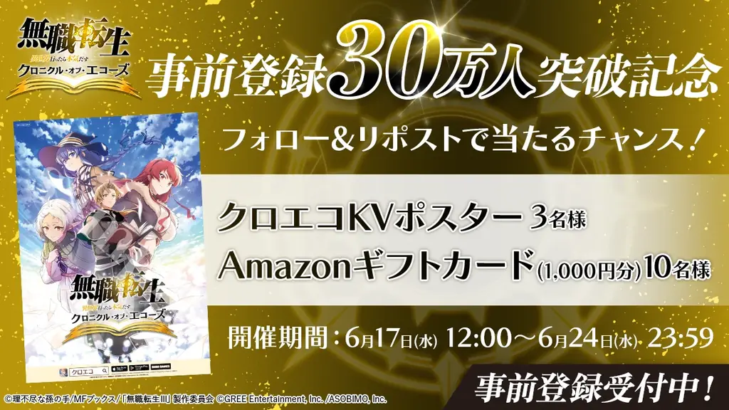 『無職転生 〜異世界行ったら本気だす〜 クロニクル・オブ・エコーズ(クロエコ)』事前登録者数30万人突破！さらに、30万人突破記念キャンペーンを開催！ 画像 4