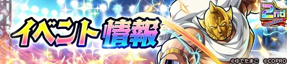 祝・2周年突入！新超人「ゆでたまご先生」が登場！キン肉マン 極・タッグ乱舞2nd ANNIVERSARYイベント開催！ 画像 11