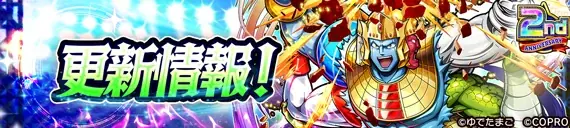 祝・2周年突入！新超人「ゆでたまご先生」が登場！キン肉マン 極・タッグ乱舞2nd ANNIVERSARYイベント開催！ 画像 13