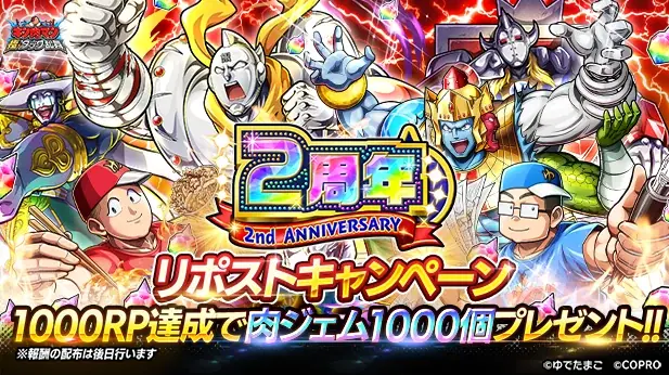 祝・2周年突入！新超人「ゆでたまご先生」が登場！キン肉マン 極・タッグ乱舞2nd ANNIVERSARYイベント開催！ 画像 18