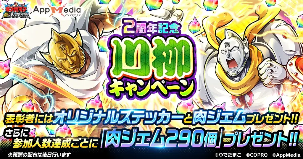 祝・2周年突入！新超人「ゆでたまご先生」が登場！キン肉マン 極・タッグ乱舞2nd ANNIVERSARYイベント開催！ 画像 19