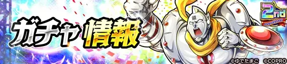 祝・2周年突入！新超人「ゆでたまご先生」が登場！キン肉マン 極・タッグ乱舞2nd ANNIVERSARYイベント開催！ 画像 5