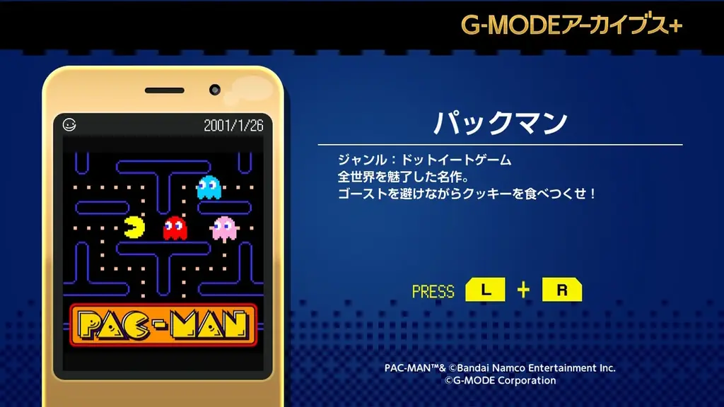 【G-MODEアーカイブス+】フィーチャーフォン版『パックマン』復刻決定！Nintendo Switch／Steam版が、6月18日(木)に配信開始！ 画像 2