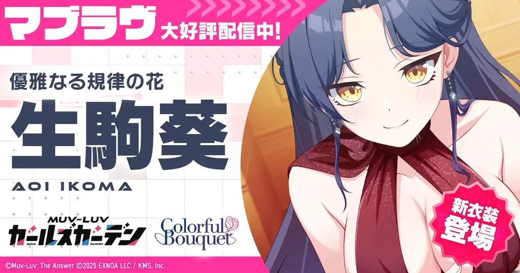マブラヴ最新作『マブラヴ ガールズガーデン』新イベント【花束と喜遊曲】前半開始！新衣装のSSR「生駒 葵」が登場！ 画像 1