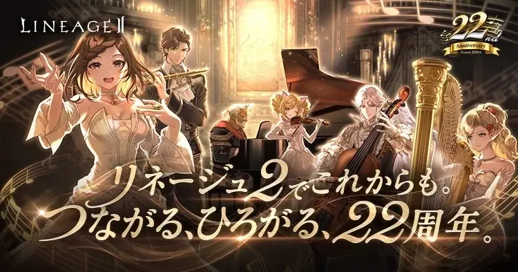 『リネージュ2』サービス開始22周年を記念した特設サイトを公開！6月19日(金) 20時より吉﨑智宏さんと田中音緒さんをお迎えして「りね2てれび 22周年記念生放送」も決定！ 画像 1