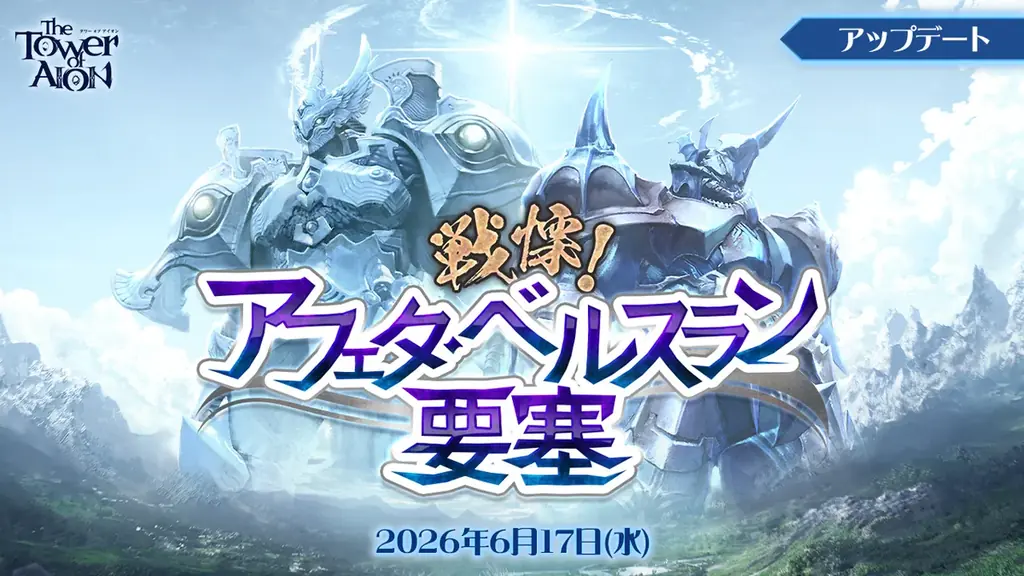 戦慄！アフェタ・ベルスラン要塞改編＆宝くじ開催
