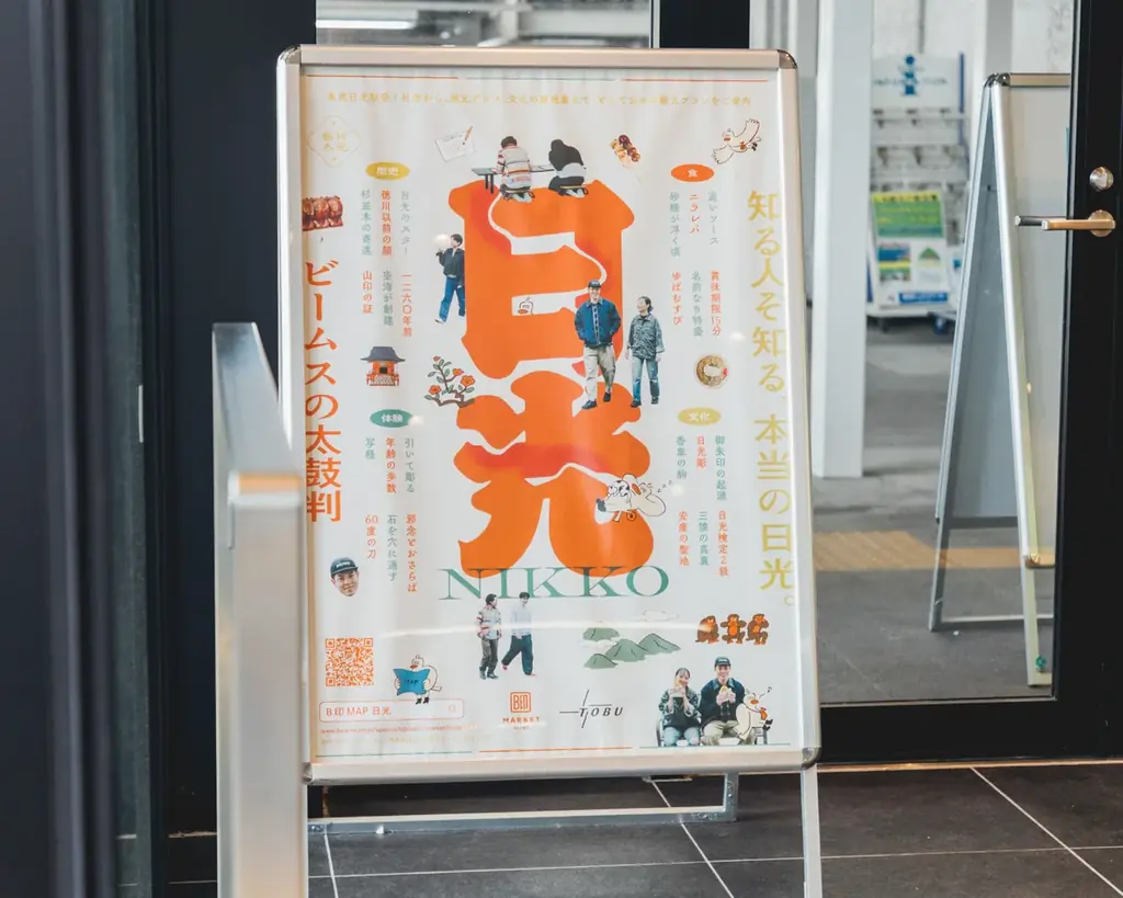 ビームスの太鼓判マップ『B-jirushi MAP』の第4弾「東武日光駅発！知る人ぞ知る、本当の日光。」日光観光プランを公開 画像 11