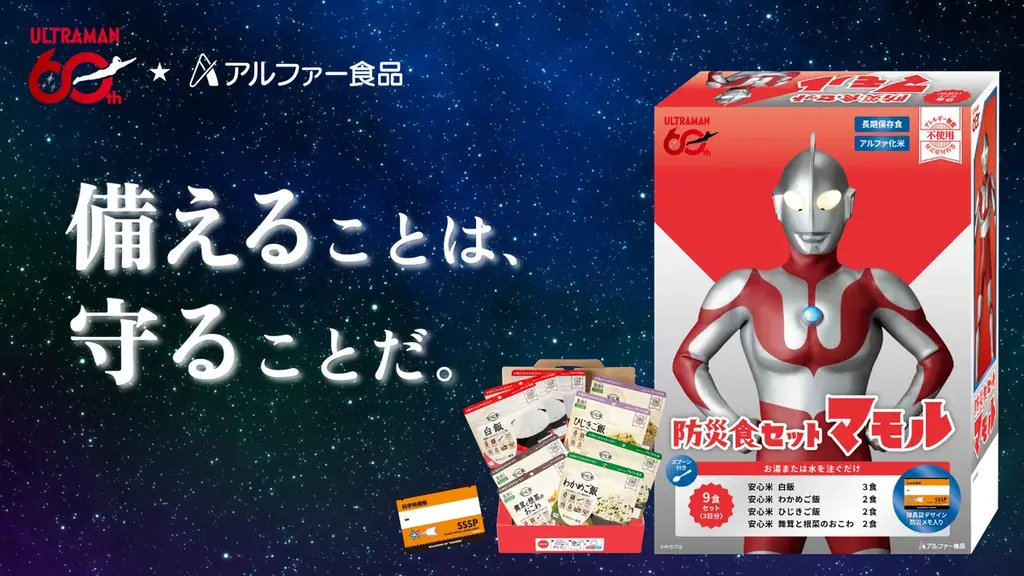 ウルトラマンシリーズ×アルファー食品、ダブル60周年記念 防災食セット「マモル」数量限定発売 画像 1