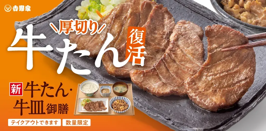 6月18日発売｜吉野家の厚切り牛たん・牛皿御膳
