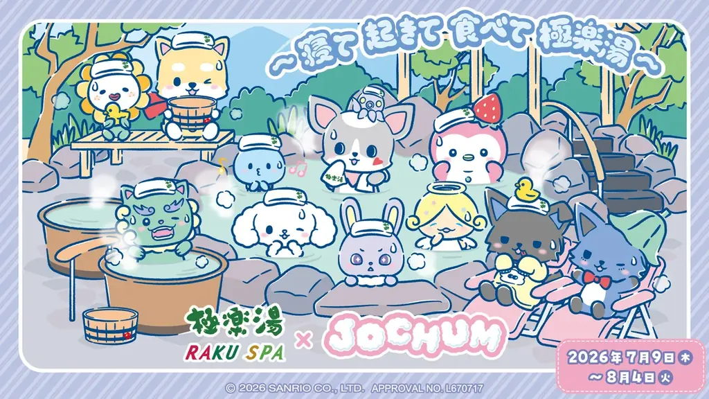 極楽湯・RAKU SPA×『JOCHUM』コラボレーションキャンペーンが2026年7月9日(木)より開催決定！ 画像 1