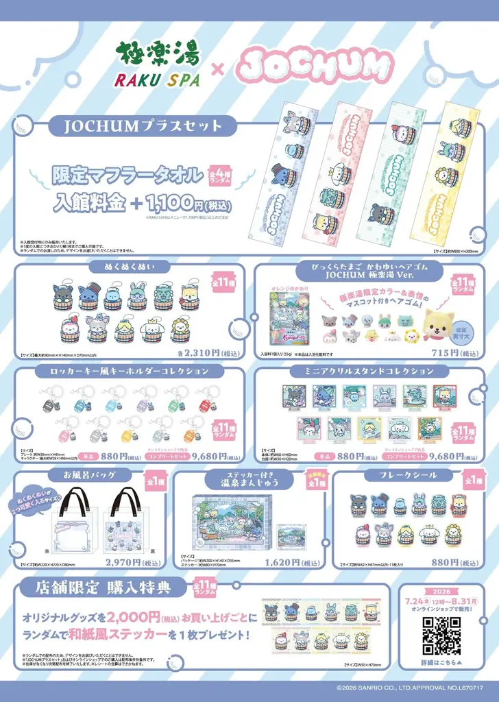 極楽湯・RAKU SPA×『JOCHUM』コラボレーションキャンペーンが2026年7月9日(木)より開催決定！ 画像 3