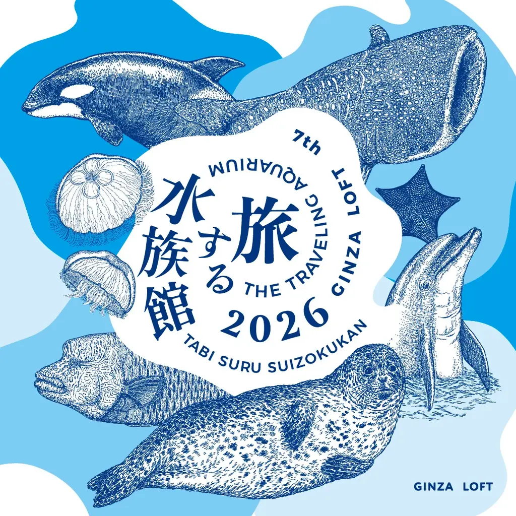 6/20開始 銀座ロフトで巡る旅する水族館2026