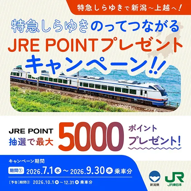 しらゆきJREポイント
