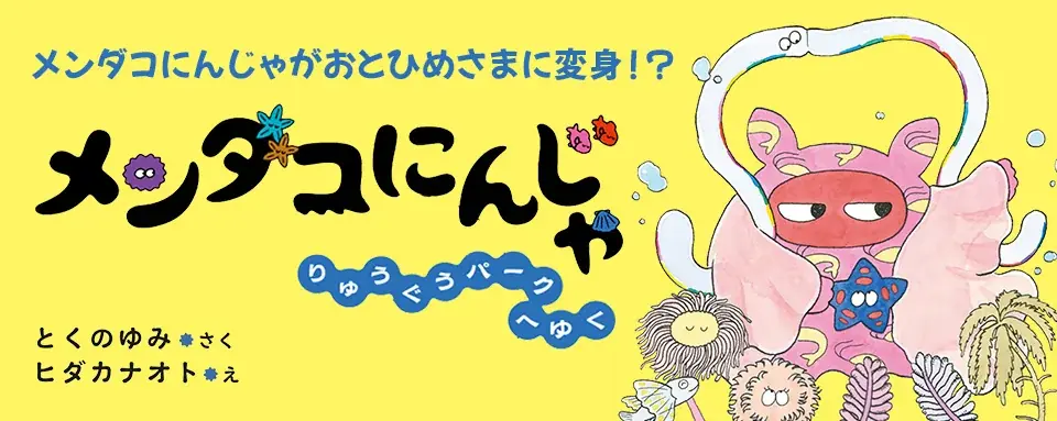 【新刊情報】めめのめん！と深海の平和を守る、天下御免のメンダコにんじゃが大活躍！ 待望の続編『メンダコにんじゃ りゅうぐうパークへゆく』発売！ ワクワクする展開と、個性豊かな深海生物たちが楽しめる絵本 画像 1