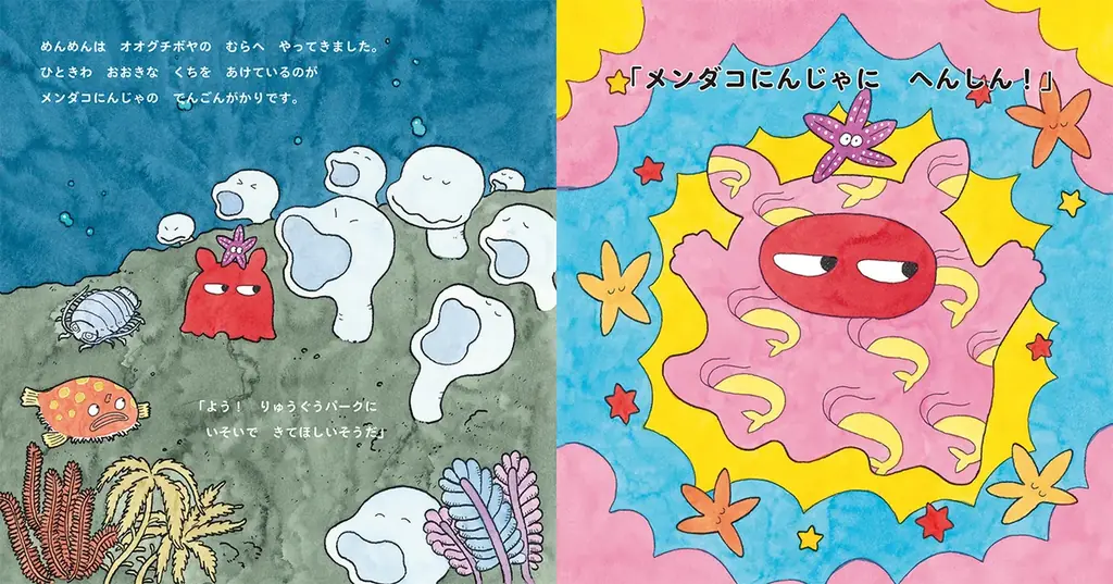 【新刊情報】めめのめん！と深海の平和を守る、天下御免のメンダコにんじゃが大活躍！ 待望の続編『メンダコにんじゃ りゅうぐうパークへゆく』発売！ ワクワクする展開と、個性豊かな深海生物たちが楽しめる絵本 画像 2