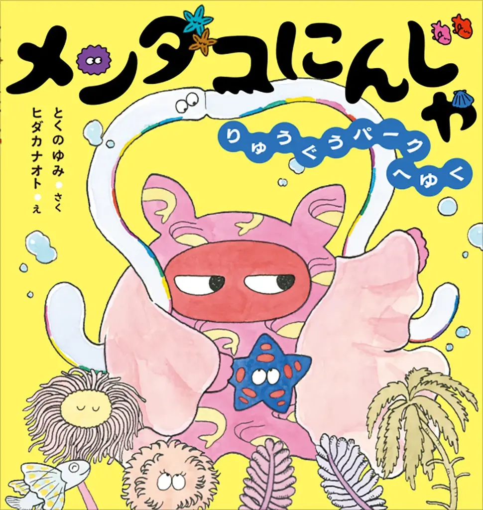 【新刊情報】めめのめん！と深海の平和を守る、天下御免のメンダコにんじゃが大活躍！ 待望の続編『メンダコにんじゃ りゅうぐうパークへゆく』発売！ ワクワクする展開と、個性豊かな深海生物たちが楽しめる絵本 画像 7