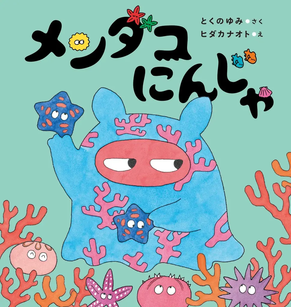 【新刊情報】めめのめん！と深海の平和を守る、天下御免のメンダコにんじゃが大活躍！ 待望の続編『メンダコにんじゃ りゅうぐうパークへゆく』発売！ ワクワクする展開と、個性豊かな深海生物たちが楽しめる絵本 画像 8