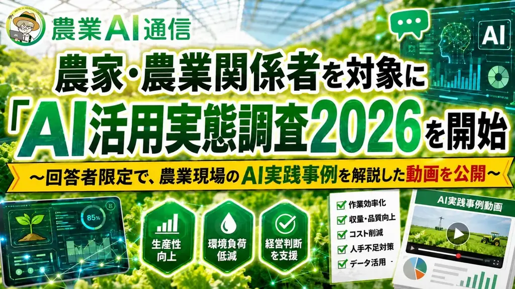 生成AIで変わる現場：農業AI調査開始