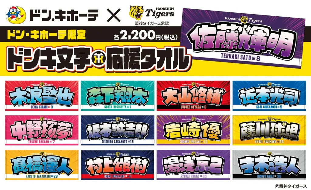 「阪神タイガース ドンキ文字応援タオル」発売のお知らせ 画像 1