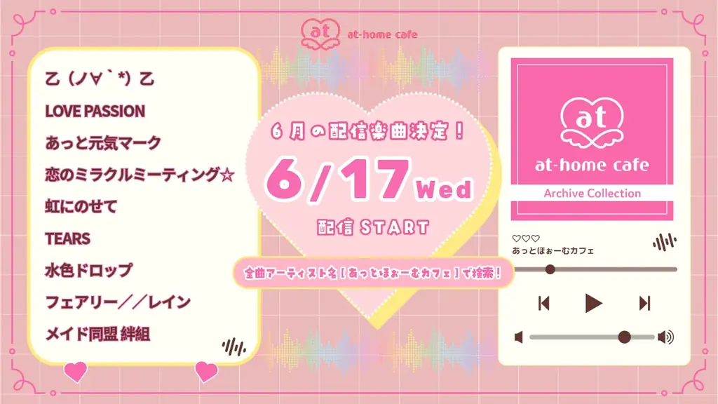 あっとほぉーむ配信全9曲