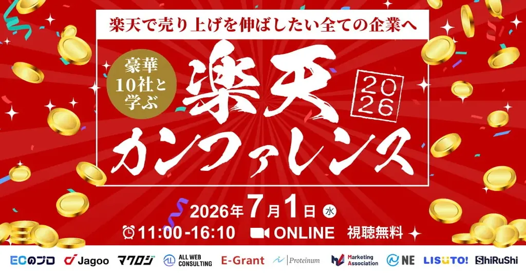 7月1日開催｜楽天カンファレンス2026で学ぶ売上拡大術