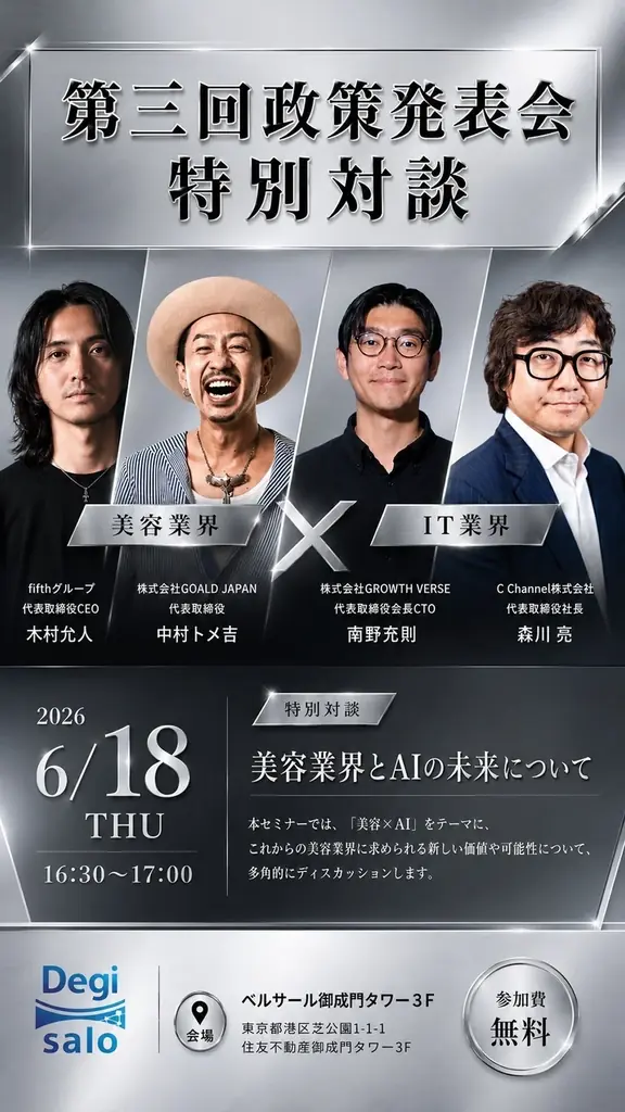 「奪われる仕事になる？」AI時代の美容業界3カ年計画、デジテックサミ東京で深掘り 画像 3