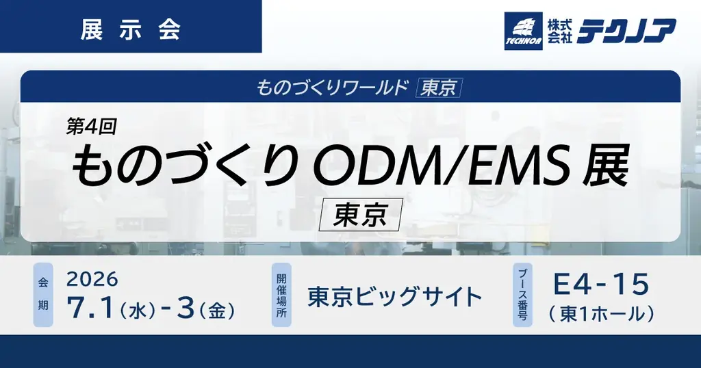 【生産管理とDXのテクノア】が『第4回 ものづくりODM/EMS展 [東京]』に出展します 画像 1