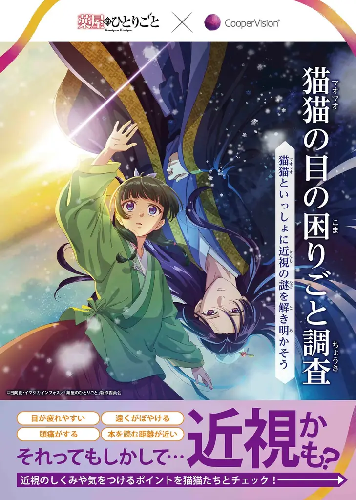 薬屋のひとりごとコラボ 親子で学ぶ近視冊子公開