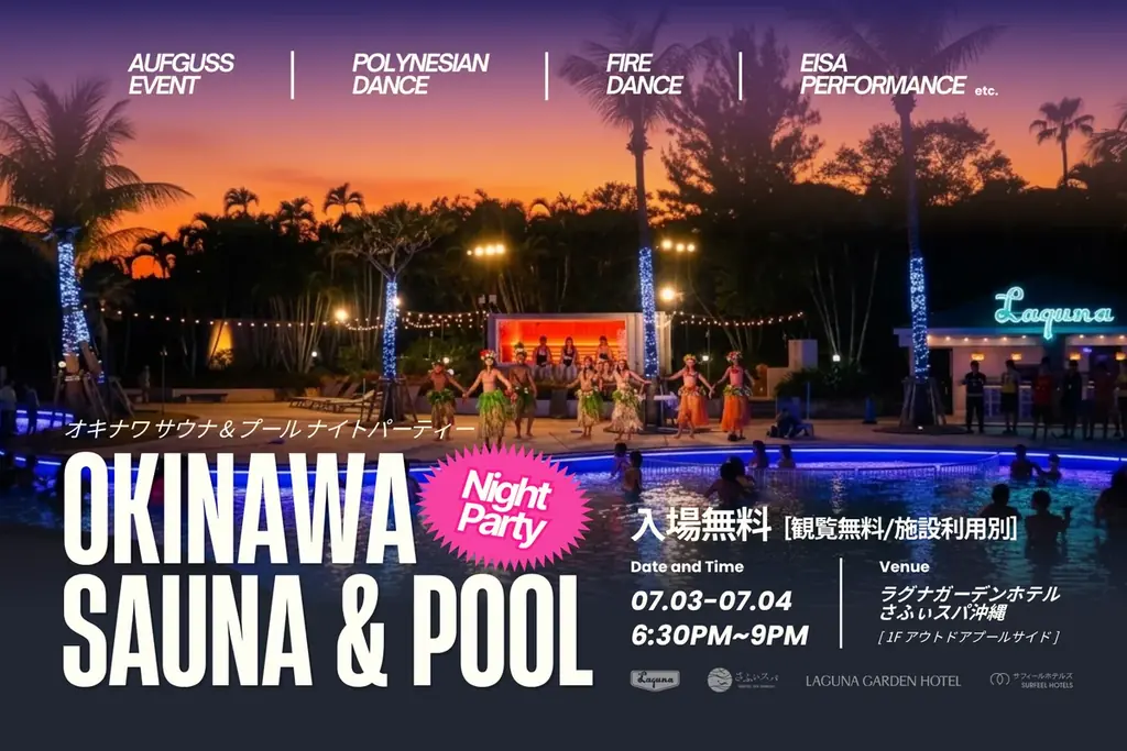 7/3・4開催 ラグナガーデンの夜サウナ＆ナイトプール