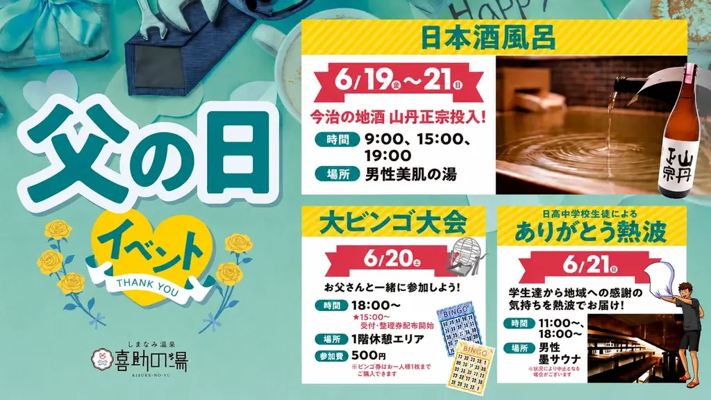 6月19日〜21日 父の日は温泉で感謝 日本酒風呂 熱波・ビンゴも