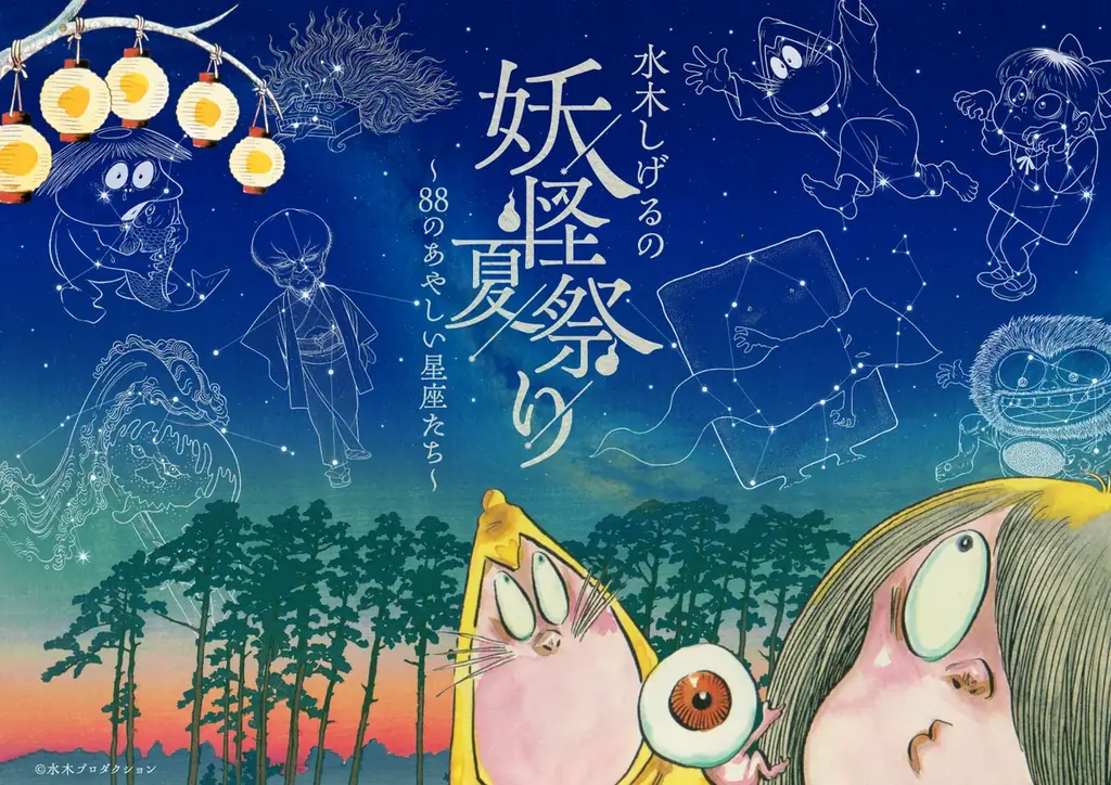 7/17開幕｜水木しげるの妖怪夏祭り 88星座が妖怪化