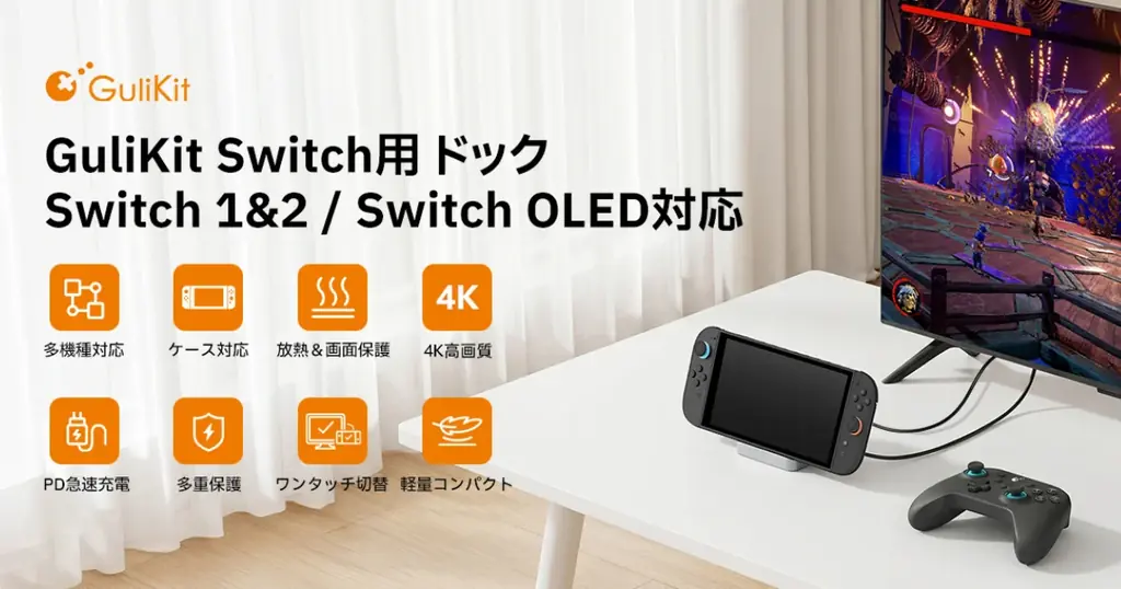 GuliKit、Switch 2とSwitchの両方に対応した「GuliKit Switch 2ドック」を発売 画像 13