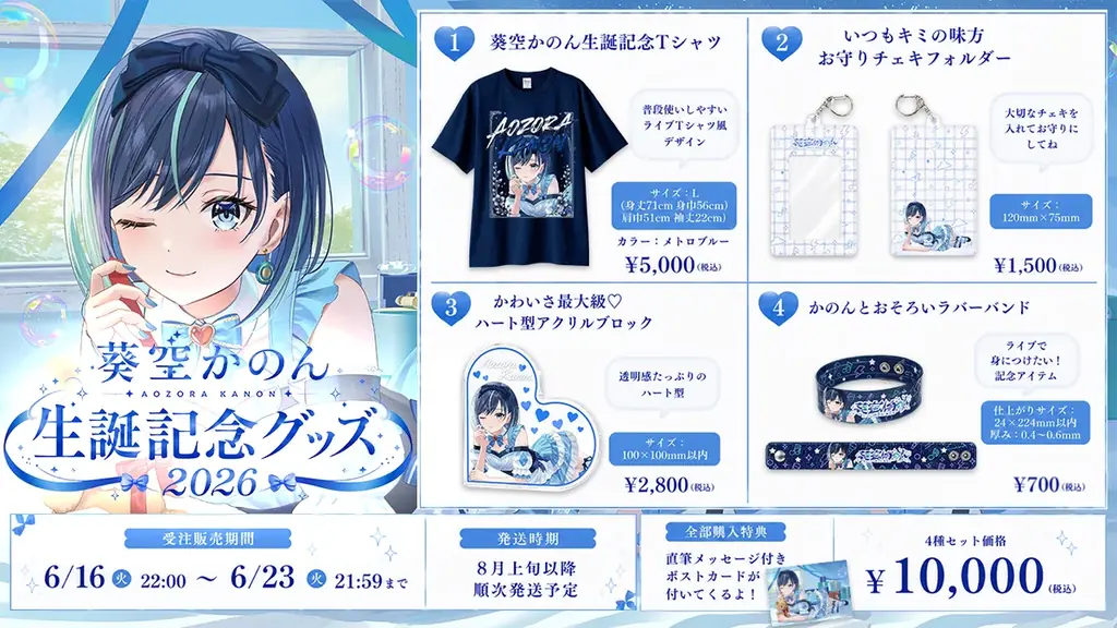 【会いに行けるアイドルVTuber】2.5次元の先陣を切る「らびぱれ!!」葵空かのん、本人プロデュースの誕生日記念グッズを発売！7月11日(土)には“リアルの姿”で魅せるオフラインライブも開催！ 画像 4
