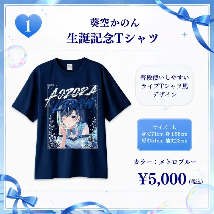 【会いに行けるアイドルVTuber】2.5次元の先陣を切る「らびぱれ!!」葵空かのん、本人プロデュースの誕生日記念グッズを発売！7月11日(土)には“リアルの姿”で魅せるオフラインライブも開催！ 画像 5