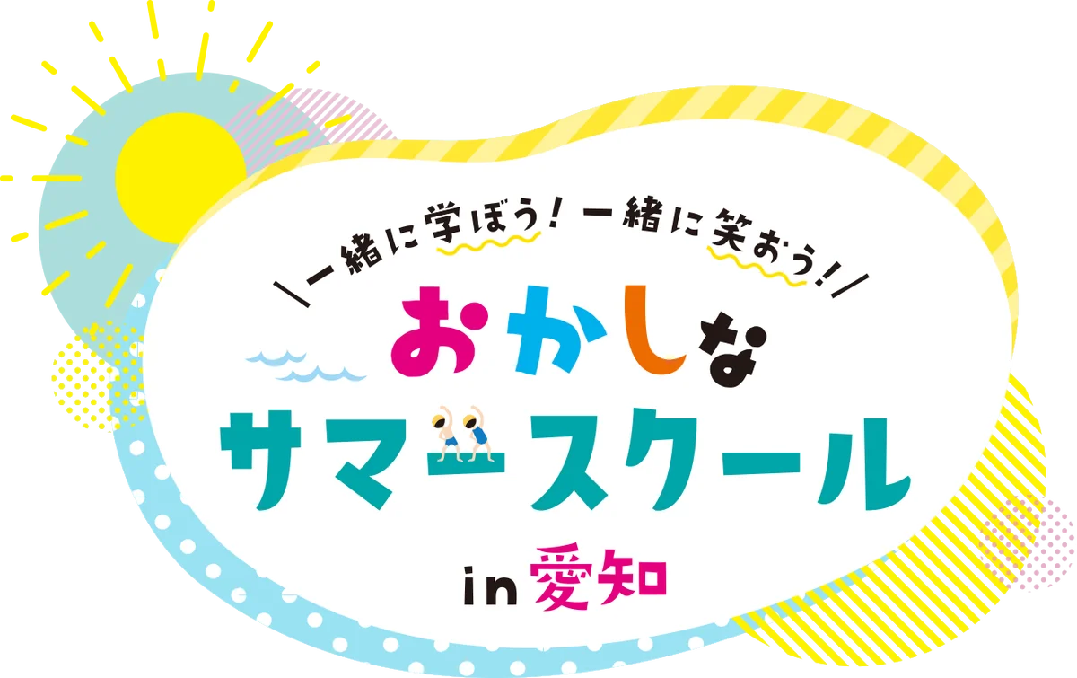 おかしなサマースクール