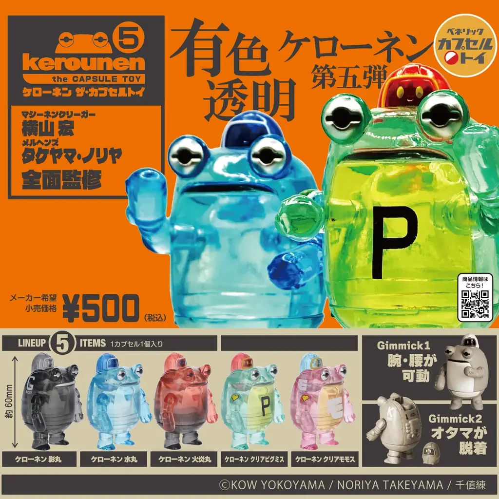 イラストレーター・モデラー 横山宏氏、クリエイター タケヤマ・ノリヤ氏が手掛ける「ケローネン」のカプセルトイ第5弾は有色透明カラーの涼しげボディ！全国のカプセルトイ自販機にて6月下旬より順次発売 画像 1