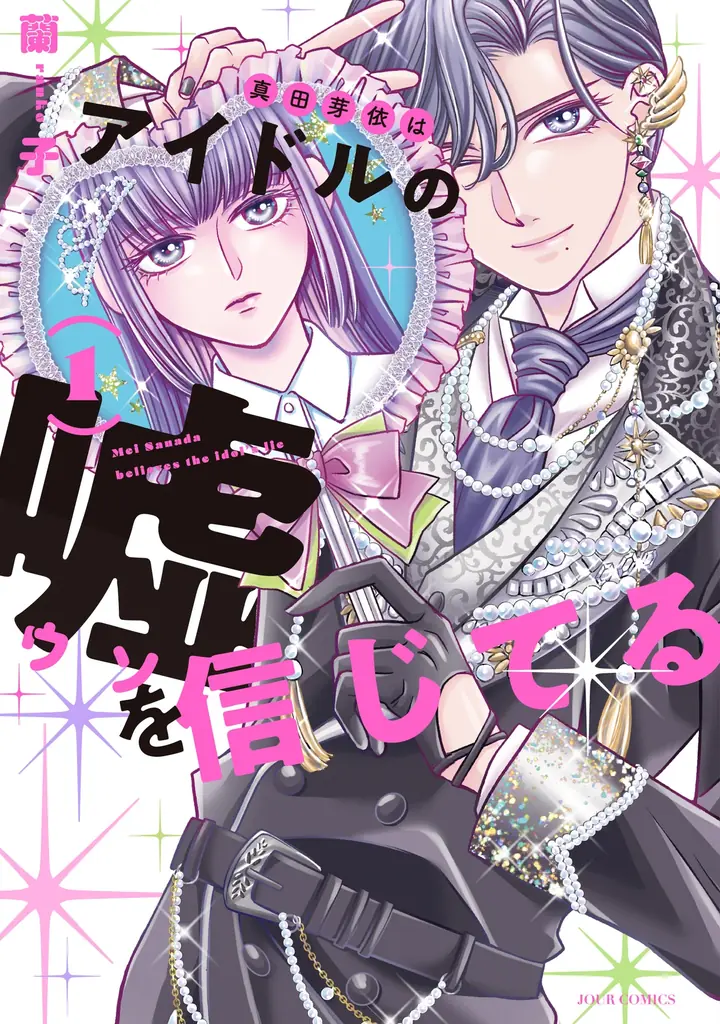 真田芽依1巻刊行
