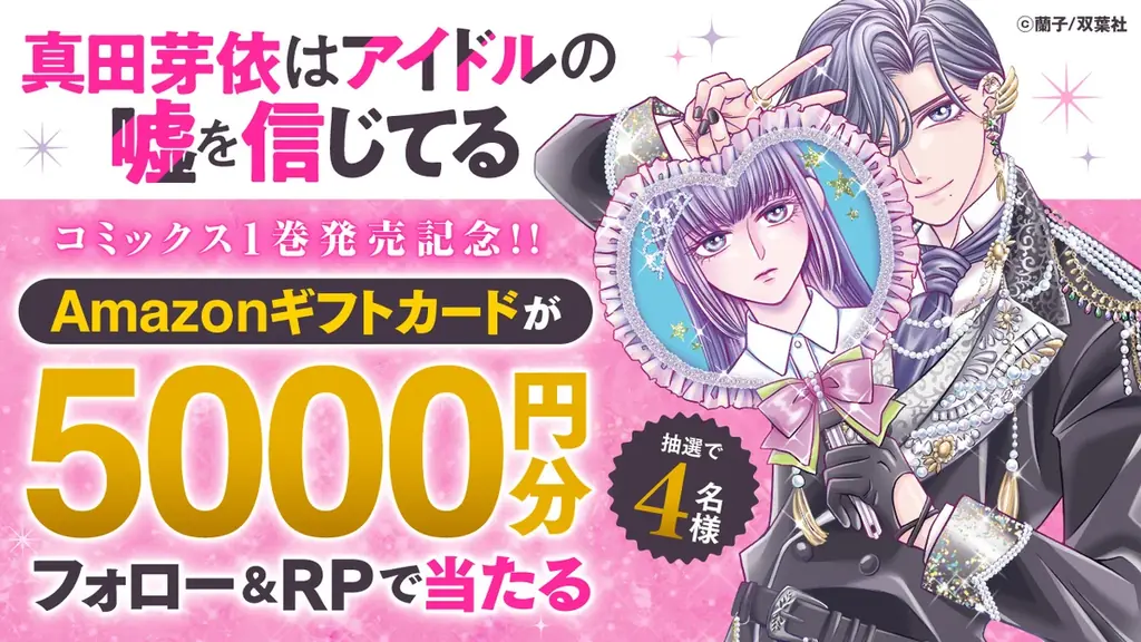 “国民的アイドルの娘”ってどんな生活？ 一般大学生の娘×国民的アイドルの父×新人マネージャーによる異色のファミリーラブコメ『真田芽依はアイドルの噓を信じてる』第1巻6月17日発売！ 画像 2