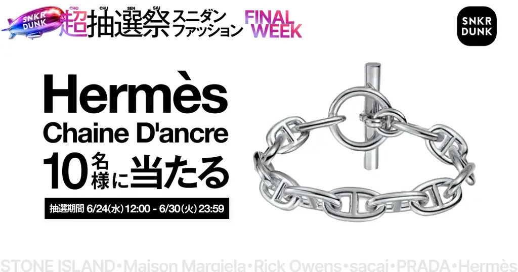 スニダン超抽選祭ラスト