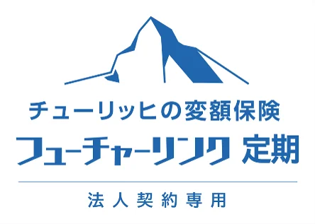 チューリッヒの変額保険 「フューチャーリンクⅡ」「フューチャーリンク定期」を2026年8月3日より同時発売 画像 2
