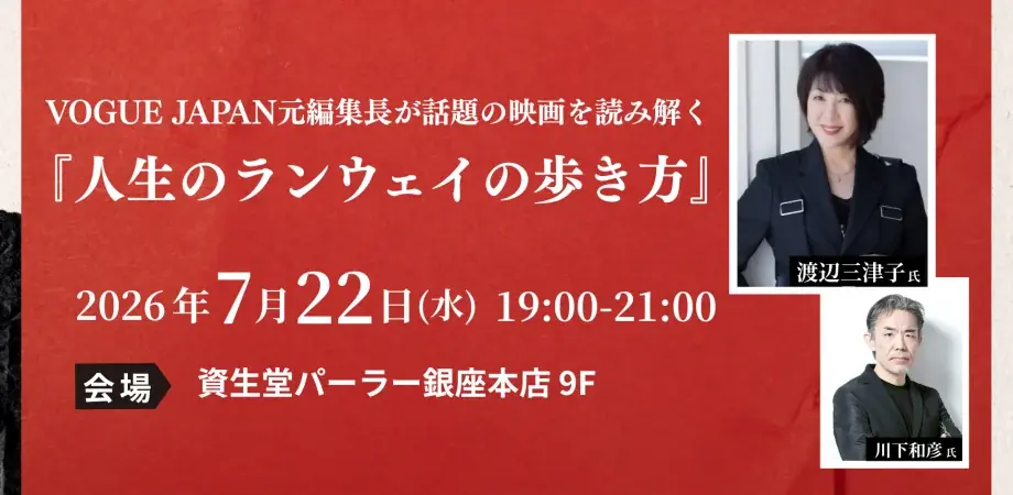 【チャリティイベント】VOGUE JAPAN元編集長が話題の映画を読み解く「人生のランウェイの歩き方」 画像 1