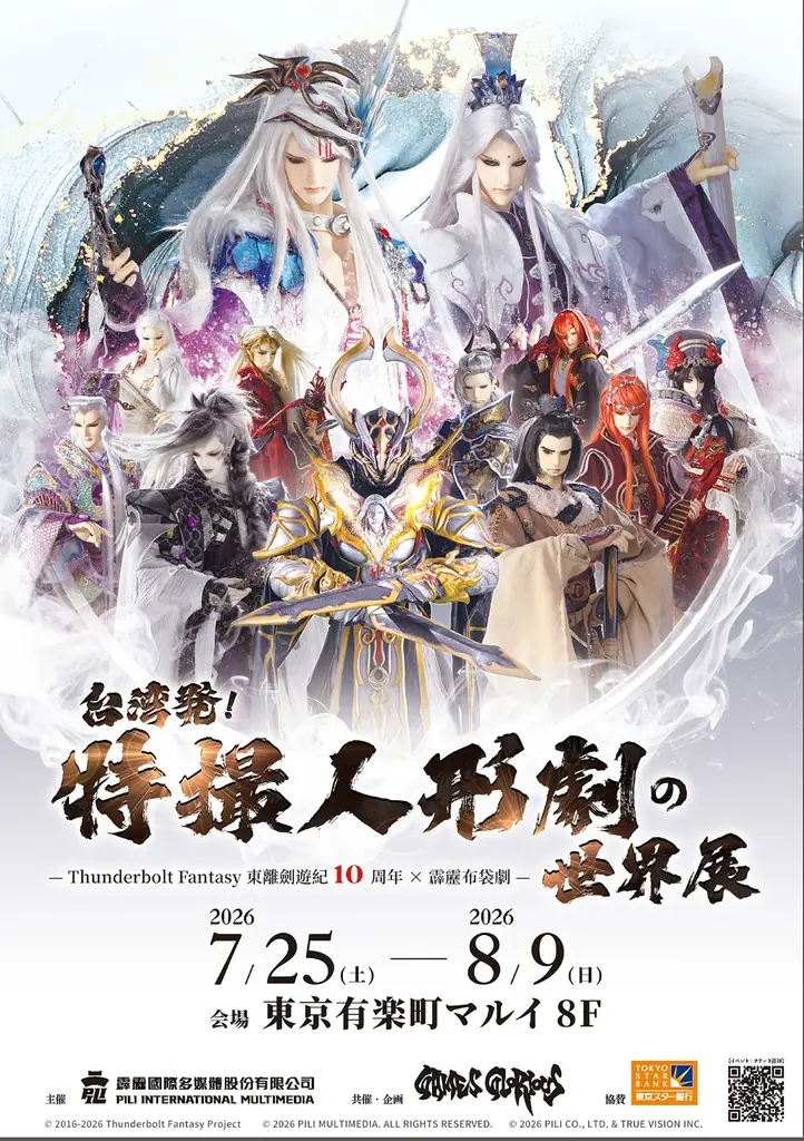 「台湾発！特撮人形劇の世界展 -Thunderbolt Fantasy 東離剣遊紀10周年 × 霹靂布袋劇-」続報解禁！アーティスト・西川貴教氏が本展示会公式アンバサダーに就任！ 画像 1