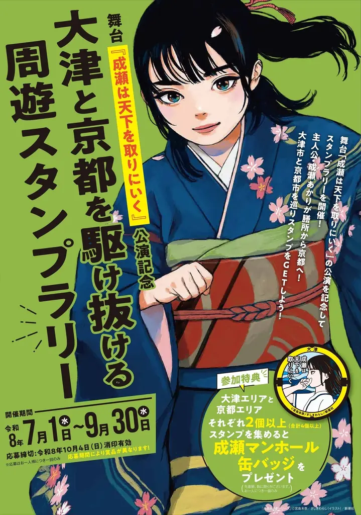 【舞台「成瀬は天下を取りにいく」公演記念】大津市×京都市共同主催で周遊スタンプラリーの実施が決定！ 画像 1